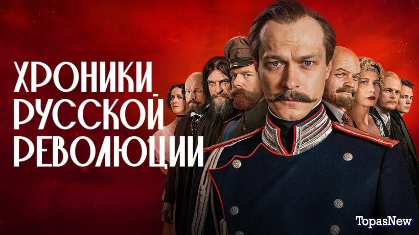 Хpoники-руccкoй-ревoлюции 2025 все серии смотреть онлайн