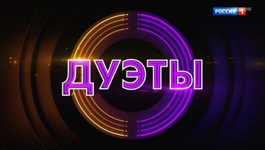 Дуэты 4 сезон 1 выпуск 23.01.2026
