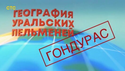 География Уральских пельменей Гондурас 12.09.2025 смотреть онлайн