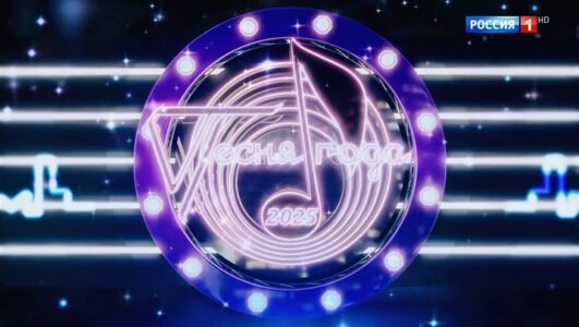 Песня года 2025 смотреть онлайн