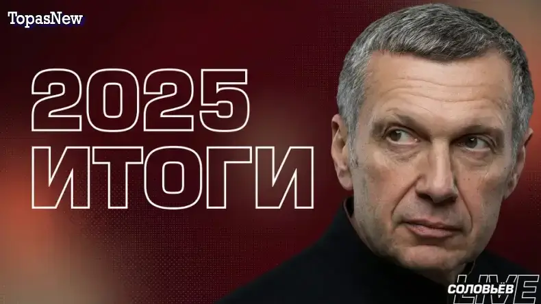 Итоги 2025 года программы «Вечер с Соловьёвым» смотреть онлайн