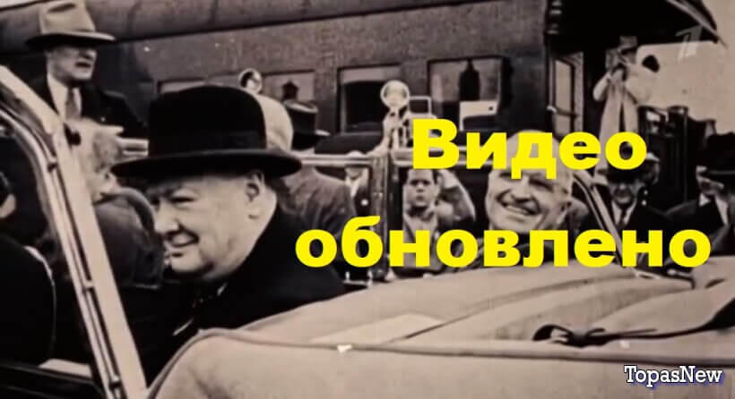 Фултон: слова, ставшие гранью Д/ф к смотреть онлайн