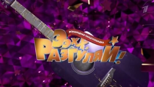 Ээхх Разгуляй! 02.01.2026 смотреть онлайн