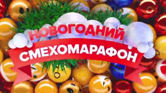Новогодний смехомарафон 10.01.2026