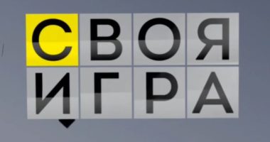 Своя игра от 25.01.2026 смотреть онлайн