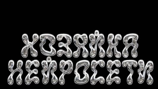 Хозяйка нейросети 30.12.2025 смотреть онлайн