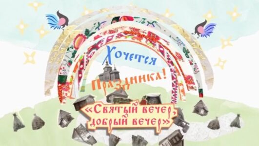 Хочется праздника Святый вечер добрый вечер 07.01.2026