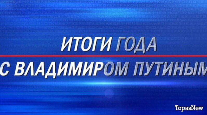 Итоги года с Владимиром Путиным 2025