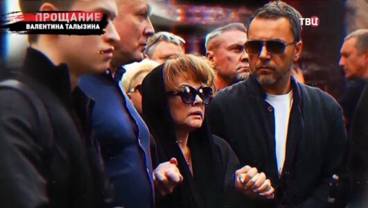 Прощание Валентина Талызина 22.10.2025