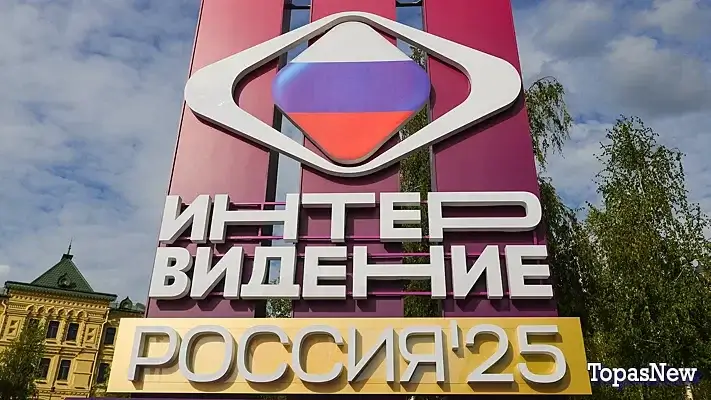 Интервидение-2025 прямой эфир