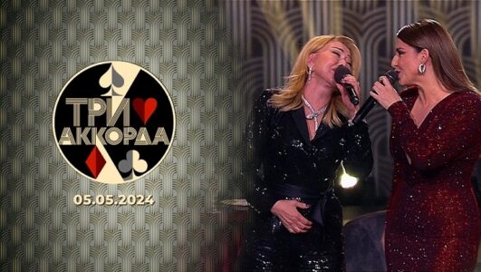Три аккорда 28.12.2025 смотреть онлайн