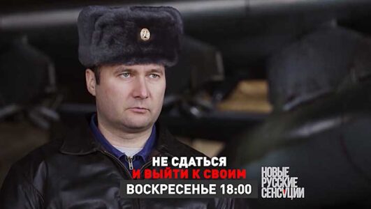 Новые русские сенсации 02.11.2025 смотреть онлайн