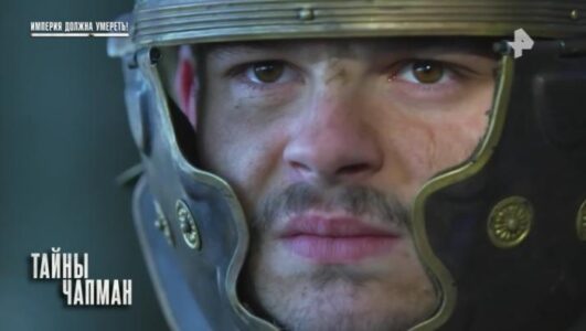 Тайны Чапман 26.11.2025 смотреть онлайн