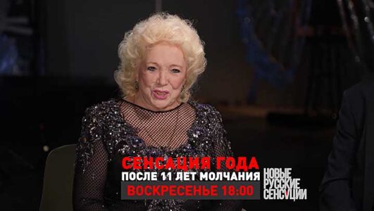 Новые русские сенсации 21.12.2025 смотреть онлайн