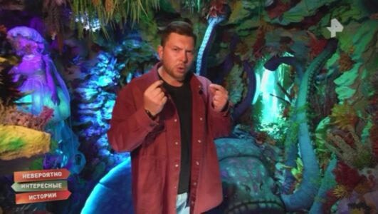 Невероятно интересные истории 12.11.2025 смотреть онлайн