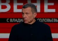Вечер с Владимиром Соловьёвым 10.03.2026