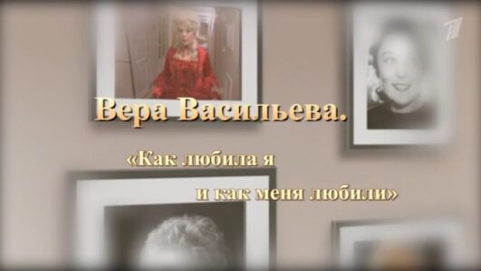 Вера Васильева Как я любила и как меня любили 04.10.2025
