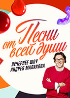 Песни_от всей души от 5.10.2025