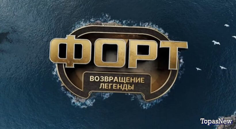 Форт Возращение 1 серия 26 октября 2025 смотреть онлайн