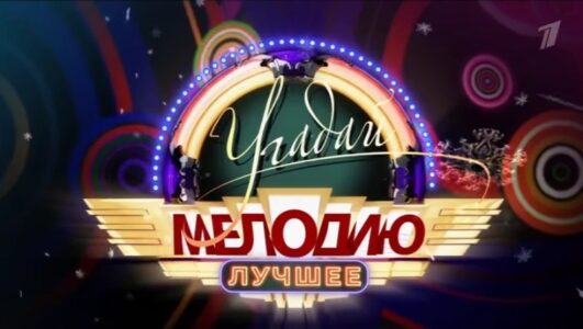 Угадай мелодию Лучшее 11.01.2026