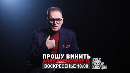 Новые русские сенсации 30.11.2025 смотреть онлайн