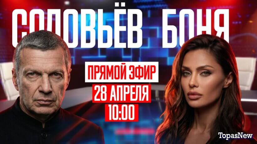 Дебаты Соловьёва и Бони смотреть онлайн