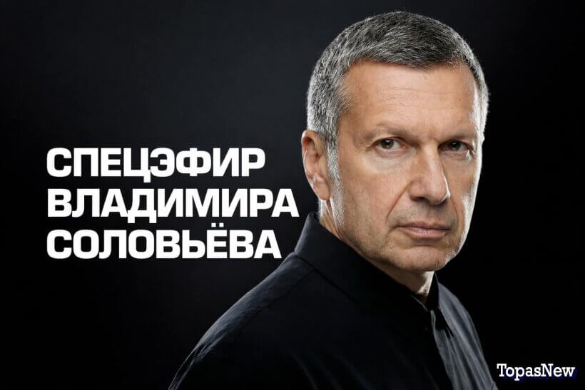 Вечер с Соловьёвым 29.12.25 смотреть онлайн