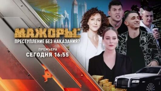 Мажоры преступление без наказания 10.01.2026