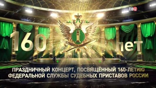 Праздничный концерт к 160-летию Федеральной службы судебных приставов России 03.11.2025 смотреть онлайн