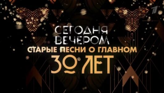 Сегодня вечером 01.01.2026 смотреть онлайн