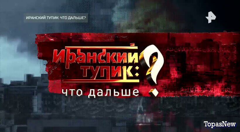 Иранский тупик: что дальше? Спецпроект