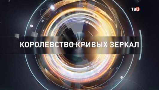 Специальный репортаж Королевство кривых зеркал 27.10.2025