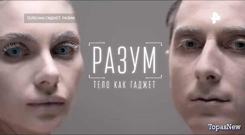 Тело как гаджет. Разум. Спецпроект РЕН ТВ смотреть онлайн