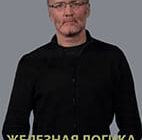Железная логика с Сергеем Михеевым от 17.06.2025 смотреть онлайн
