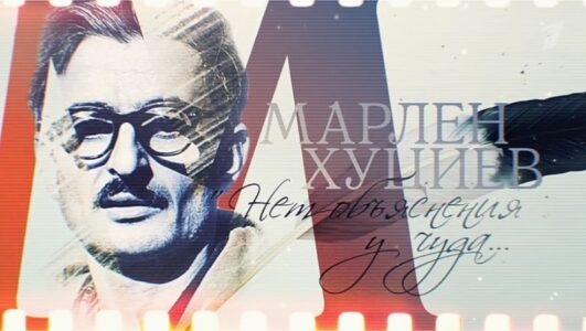 Марлен Хуциев Нет объяснения у чуда 04.10.2025