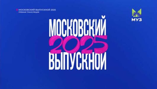 Московский выпускной 2025