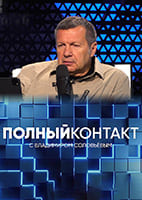 Полный контакт с Соловьевым 05.06.2025