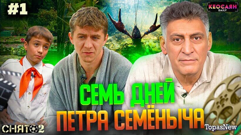 Фильм Т. Кеосаяна 7 дней П. Семёныча + интервью смотреть онлайн