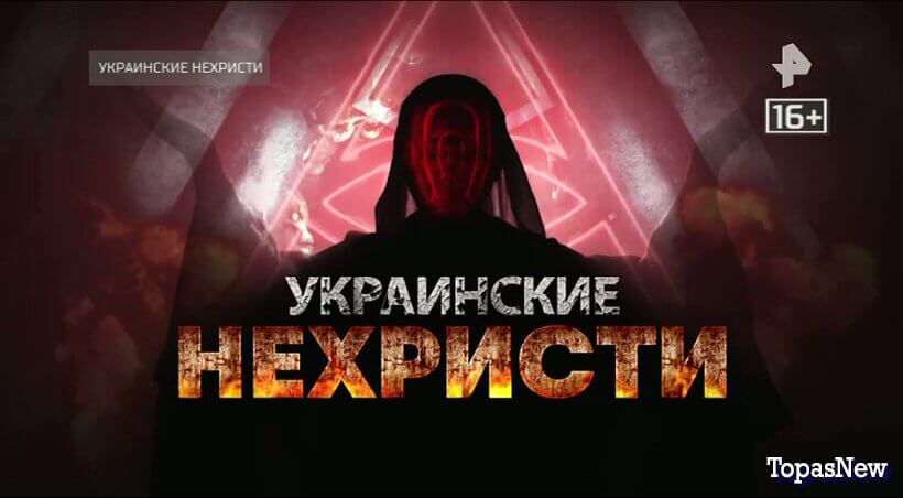 Украинские нехристи на РЕН ТВ