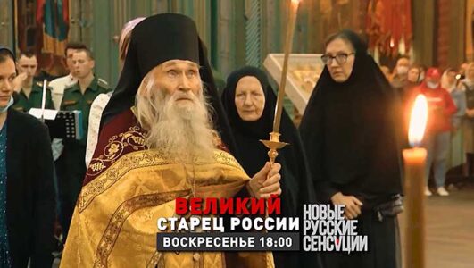 Новые русские сенсации 28.09.2025 смотреть онлайн