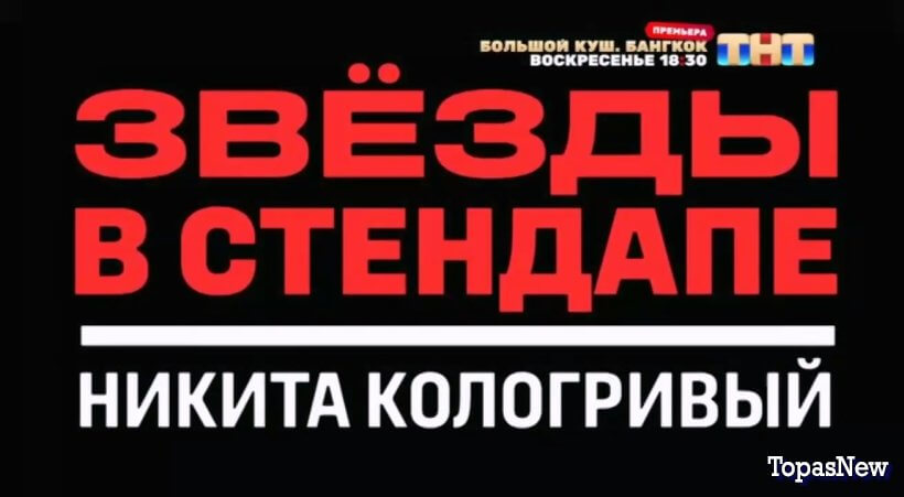 Звёзды в стендапе с Кологривым 4 июля 2025