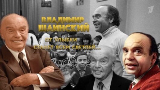 Владимир Шаинский От улыбки станет всем светлей 13.12.2025