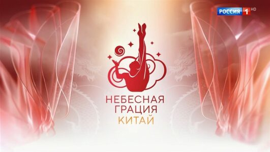 Художественная гимнастика Международный турнир Небесная грация 11.01.2026