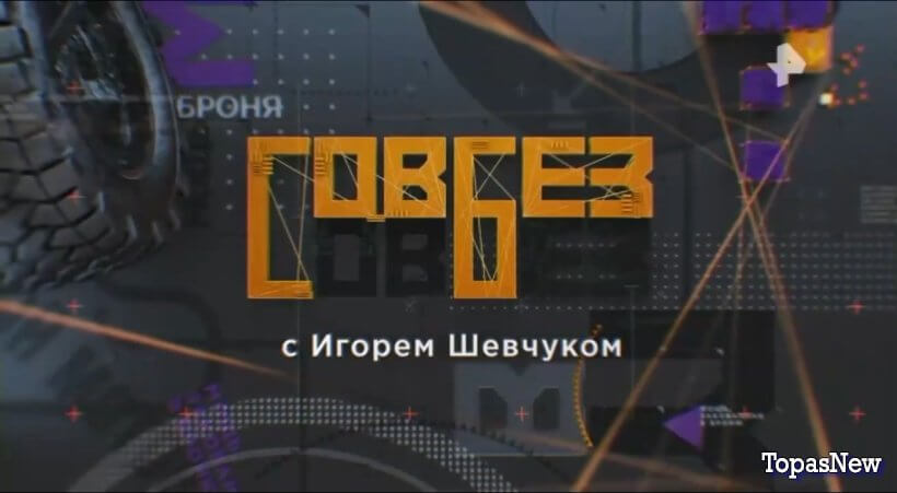 Совбез 13 сентября 2025 РЕН ТВ смотреть онлайн