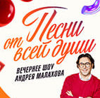 Песни_от всей души от 29.03.2026 смотреть онлайн