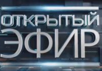 Открытый эфир от 24.02.2026
