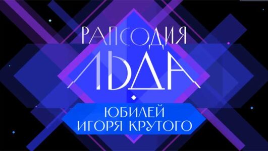 Юбилейный концерт Игоря Крутого Рапсодия льда 03.01.2026
