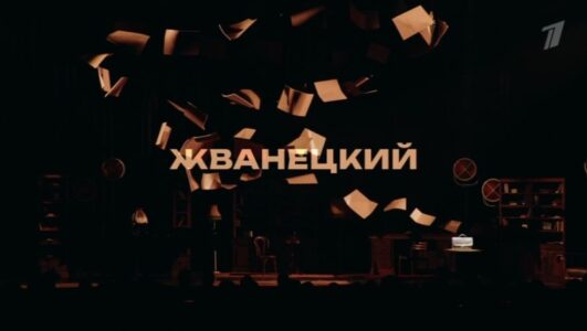Концерт Жванецкий 01.01.2026 смотреть онлайн