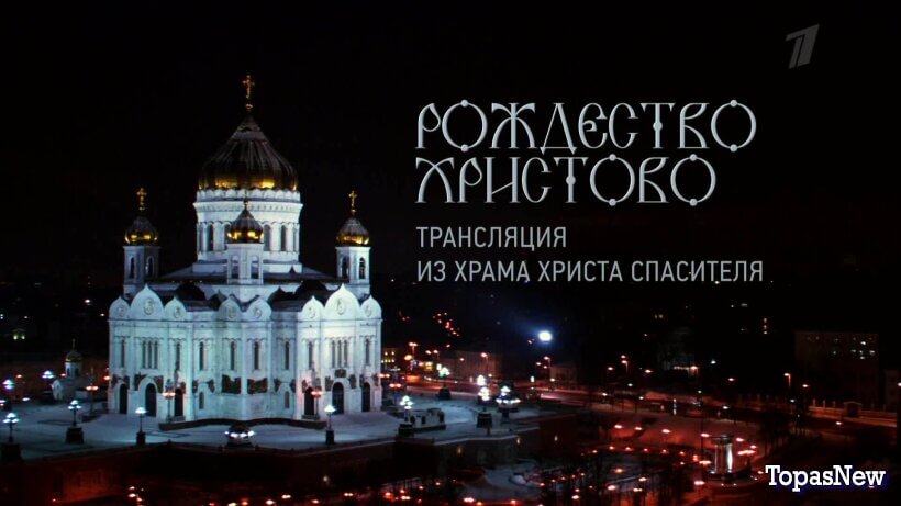 Рождество Христово. Прямая трансляция из Храма Христа Спасителя смотреть онлайн