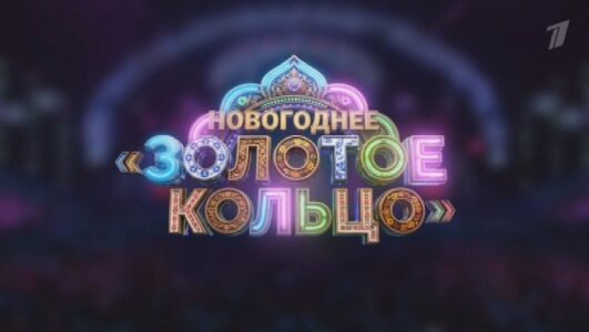 Новогоднее Золотое кольцо Надежда и Григорий Кадышевы 01.01.2026 смотреть онлайн